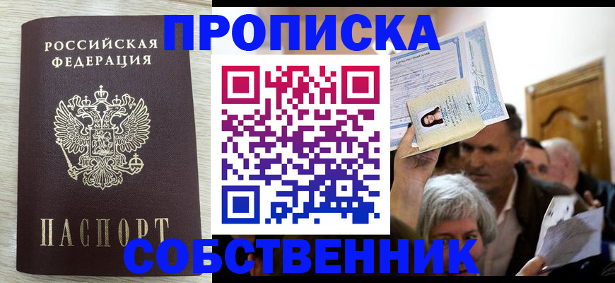 купить прописку в Клинцах
